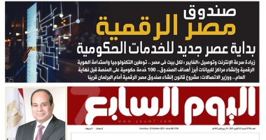عدد غدا السبت من اليوم السابع.. 23 أكتوبر