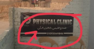 تشميع مركزين لطالب وخريج "تربية رياضية" انتحلا صفة أطباء علاج طبيعى بالفيوم