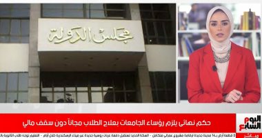 تفاصيل حكم مجلس الدولة بإلزام الجامعات بعلاج الطلاب مجانا دون سقف مالى..فيديو