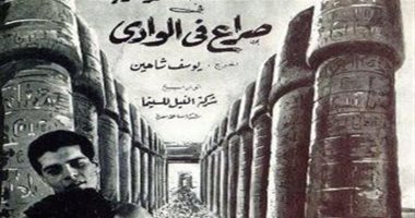 100 بوستر فيلم.. "صراع فى الوادى" الظهور الأول لـ عمر الشريف 