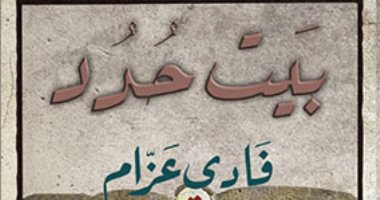 روايات البوكر.. رحلة الوريث الوحيد في "بيت حدد" لفادى عزام