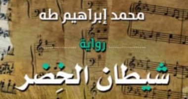 ندوة لمناقشة رواية شيطان الخضر فى منتدى المستقبل.. الثلاثاء
