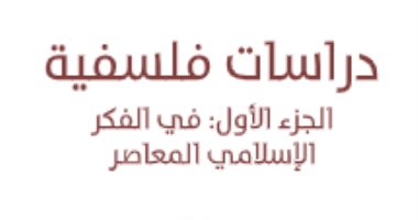 قرأت لك.. "دراسات فلسفية" لـ حسن حنفى" ما معنى التراث الذاتي؟
