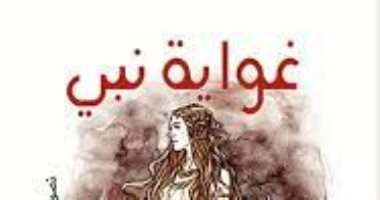 ديوان "غواية نبى" يضم 30 نصا نثريا لـ إيناس فيصل