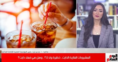 هل تساعد المياه الغازية الدايت على فقدان الوزن؟.. خبير تغذية يجيب "فيديو"