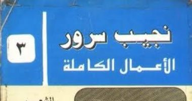 نجيب سرور .. تعرف على الأعمال الشعرية الكاملة لـ شاعر العقل