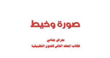 انطلاق المعرض الجماعى "صورة وخيط" بمتحف عفت ناجى وسعد الخادم.. الخميس