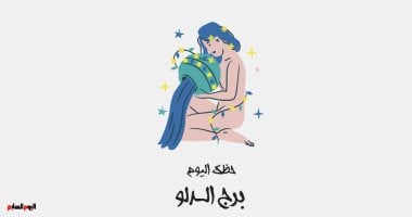 برج الدلو.. حظك اليوم السبت 15 يناير: أبشر