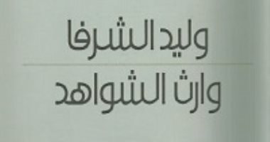 روايات البوكر.. وليد الشرفا يتذكر أرض الأجداد في وارث الشواهد