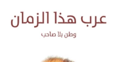 قرأت لك.. "عرب هذا الزمان" من المسئول الداخل أم الخارج؟
