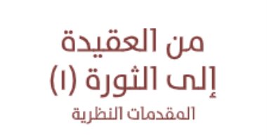 قرأت لك.. "من العقيدة إلى الثورة" ما قاله حسن حنفى عن تجديد الأصول