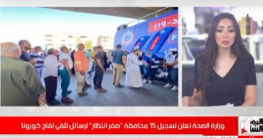 الصحة: قوائم الانتظار لتلقي رسائل لقاحات كورونا صفر في 15 محافظة.. فيديو