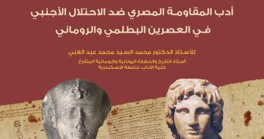 "أدب المقاومة المصرى ضد الاحتلال الأجنبى" محاضرة بمكتبة الإسكندرية