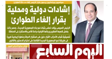 اليوم السابع: إشادات دولية ومحلية بقرار إلغاء الطوارئ