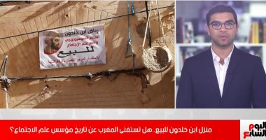 مفاجأة.. عرض منزل ابن خلدون للبيع.. هل تستغنى المغرب عن منزل مؤسس علم الاجتماع؟