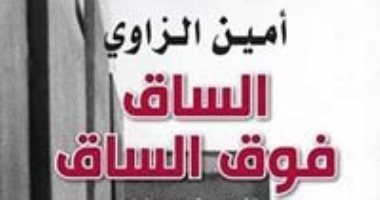 روايات البوكر.. أمين الزاوى يتتبع مصير أسرة المورو فى "الساق فوق الساق"