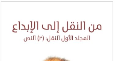 قرأت لك.. "من النقل إلى الإبداع" حسن حنفى يواصل مشروعه الفكرى