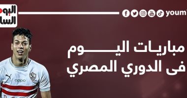 مواعيد مباريات اليوم فى الدورى المصرى.. إنفوجراف
