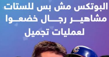 البوتكس مش بس للستات.. مشاهير رجال خضعوا لعمليات تجميل