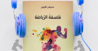 قرأت لك.. "فلسفة الرياضة" كيف ينظر العالم إلى فلسفة الممارسات الرياضية
