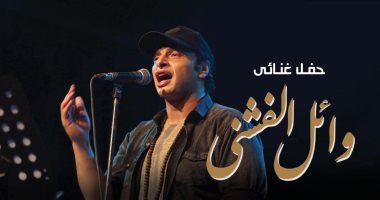فعاليات اليوم.. عرض "المسرح وحشنا" بأكاديمية الفنون ووائل الفشنى بالساقية