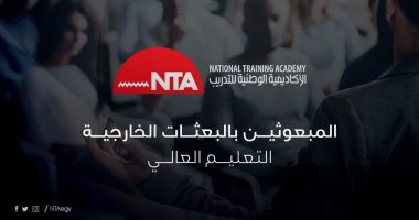 "الوطنية للتدريب" تعلن بدء مرحلة جديدة من برنامج إعداد المبعوثين بالبعثات الخارجية
