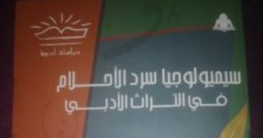 "سيميولوجيا سرد الأحلام" كتاب يكشف كيف ظهرت الرؤى فى الأدب العربى
