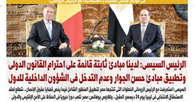 اليوم السابع.. الرئيس السيسى: لدينا مبادئ ثابتة قائمة على احترام القانون الدولى