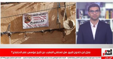 موجة غضب بالمغرب بعد إعلان طرح منزل ابن خلدون فى مدينة فاس للبيع.. فيديو