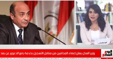 وزير العدل يعلن إعفاء المحامين من مقابل التسجيل بخدمة رفع الدعوى عن بعد.. فيديو