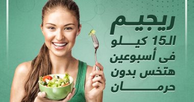 ريجيم الـ15 كيلو فى أسبوعين.. هتخس بدون حرمان.. إنفوجراف