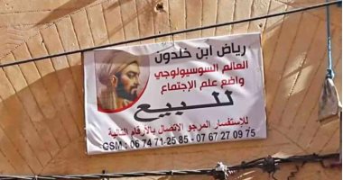 منزل مؤسس علم الاجتماع "ابن خلدون" يثير أزمة فى المغرب بعد إقدام المُلاك على بيعه..وزارة الثقافة تتدخل لإنقاذه.. إدراج المنزل ضمن خطة الترميم بـ"فاس".. ومطالب بتحويله إلى متحف