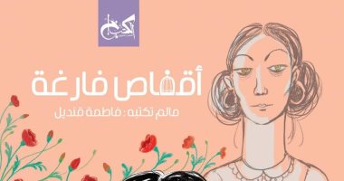 فاطمة قنديل تكتب الروايات.. "أقفاص فارغة" قريبا عن الكتب حان