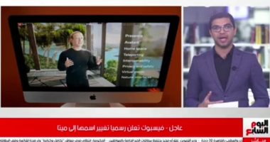 التفاصيل الكاملة لإعلان فيس بوك رسميا تغيير اسمها إلى ميتا.. فيديو