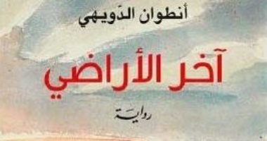 روايات البوكر .. أنطوان الدويهى يجسد مأساة موت الأحبة فى "آخر الأراضى"