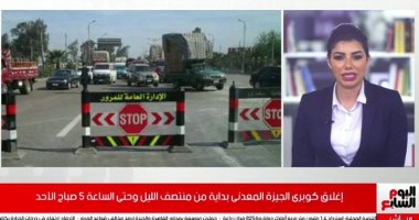 أعرف السبب..إغلاق كوبرى الجيزة المعدنى حتى صباح الأحد.."فيديو"