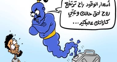 كاريكاتير صحيفة أردنية يسلط الضوء على التخوفات من ارتفاع أسعار النفط
