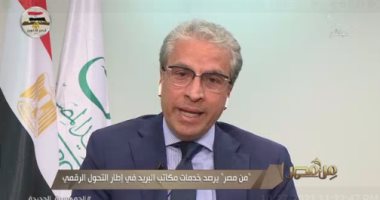 البريد: الهدف من التحول الرقمى تسهيل الخدمات على المواطنين