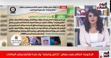 شاهد تفاصيل انتظام صرف معاش تكافل وكرامة ولا صحة لشائعة وقف البطاقات
