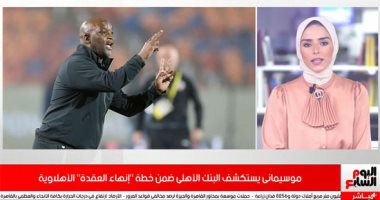 موسيمانى يستكشف البنك الأهلى.. كاف يفتح مزاد بيع حقوق كأس الأمم ودورى الأبطال