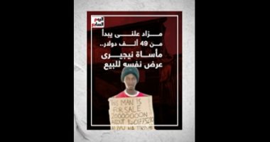 مزاد علنى يبدأ من 49 ألف دولار.. مأساة نيجيرى عرض نفسه للبيع.. فيديو