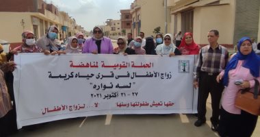 استمرار الحملة القومية "لسة نواره" بالبحيرة لمجابهة زواج الأطفال