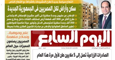 سكن وأراض لكل المصريين فى الجمهورية الجديدة.. غدا بـ"اليوم السابع"