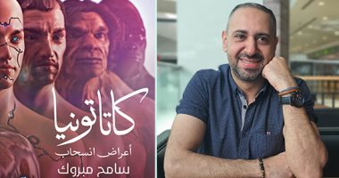 "كاتاتونيا".. رواية جديدة تكشف هشاشة العالم وتتنبأ بتوقف منصات التواصل