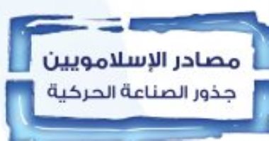 قرأت لك.. "مصادر الإسلامويين" ما نعرفه عن جذور الحركات المتطرفة