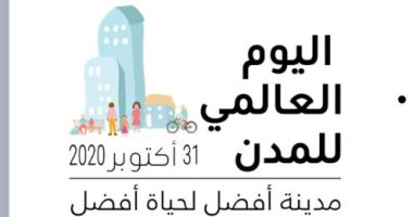 الأقصر تستضيف مؤتمر "اليوم العالمى للمدن" اليوم وغدا بحضور كبار الشخصيات الدولية.. جلسات لمناقشة مشروعات "حياة كريمة" وتنمية الصعيد.. والتنمية المحلية: الحدث الدولى فرصة لاستعراض ما حققته الدولة فى ملف التطوير