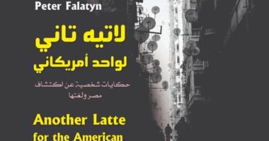 لاتيه تانى.. كتاب يضم 21 حكاية شعبية عن مصر يكتبها أمريكى يعيش فى الإسكندرية