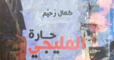 حارة المليجى رواية  لـ كمال رحيم عن الهيئة العامة للكتاب