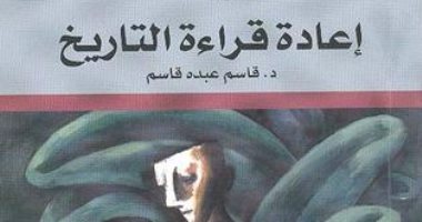 قرأت لك.. "إعادة قراءة التاريخ" ماذا عن القراءة الشعبية؟