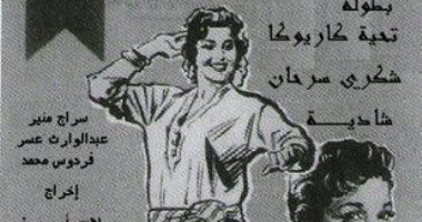 100 بوستر فيلم.. "شباب امرأة" تحية كاريوكا بكامل "شعبيتها" فى مهرجان كان 
